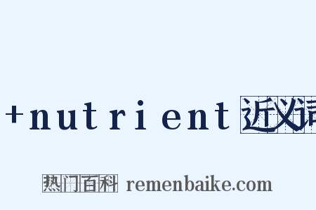 +nutrient近义词是什么意思的图片